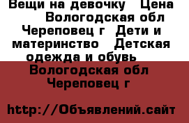 Вещи на девочку › Цена ­ 800 - Вологодская обл., Череповец г. Дети и материнство » Детская одежда и обувь   . Вологодская обл.,Череповец г.